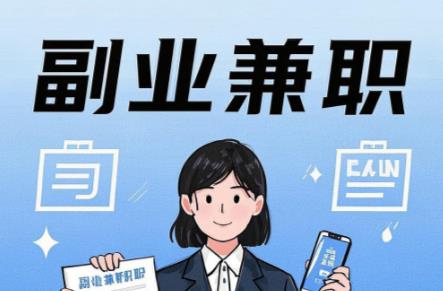 凉山在手机上可以做哪些副业赚钱? 第1张 凉山在手机上可以做哪些副业赚钱? 第1张