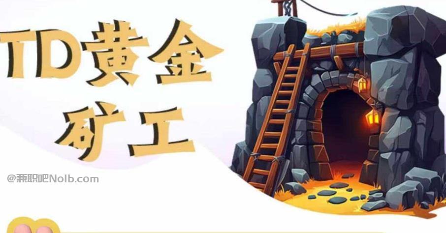 凉山首码网赚项目:TD黄金矿工赚钱是真的吗?